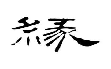 幼儿缘演讲稿范文通用5篇
