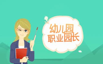 园长周总结报告6篇