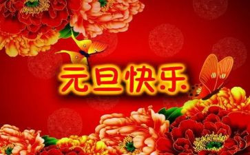 以元旦为主题的演讲稿7篇