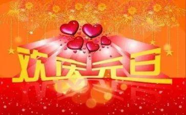 庆元旦班主任讲话稿5篇