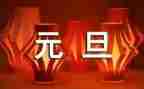 元旦节的演讲稿500字5篇