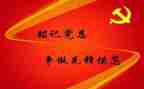 大学预备党员思想汇报5篇