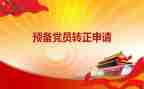 大学生预备党员思想汇报1500字范文7篇