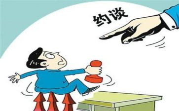 2023年约谈讲话稿5篇