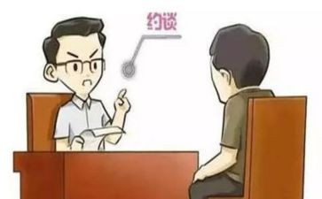 约谈领导讲话稿8篇