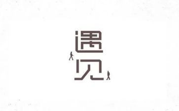 又遇见她作文8篇