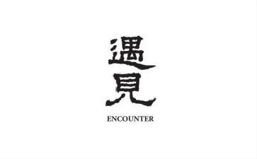有关遇见的作文精选6篇