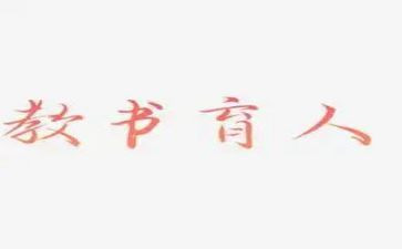 育人的作文最新5篇