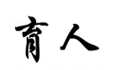 育人的作文8篇