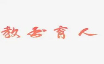 教育人演讲稿参考6篇