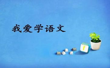 五上语文五单元作文最新8篇