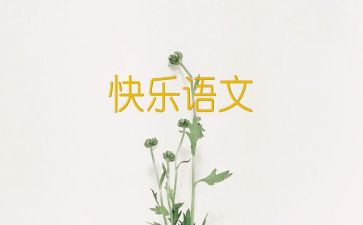 五上语文五单元作文7篇