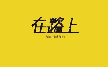 在路上讲话稿8篇