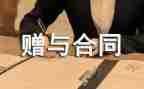 赠与房产合同优秀7篇