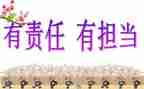 讲责任敢担当演讲稿优秀6篇