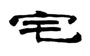 关于宅的500字的演讲稿6篇
