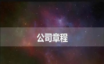 章程心得体会6篇