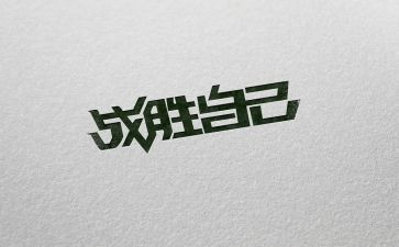 我战胜了—作文参考7篇