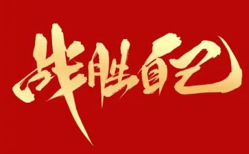 战胜困难的演讲稿6篇