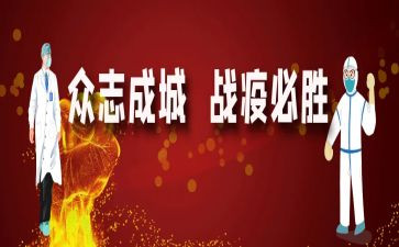 大学生战疫心得体会5篇