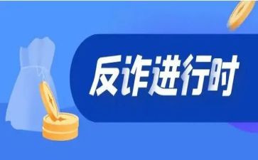 小学反诈骗安全教育教案7篇