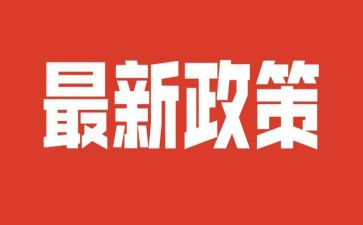 学政策心得体会6篇