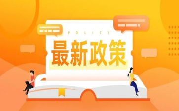 政策课心得体会通用5篇