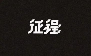 《征程》心得体会6篇