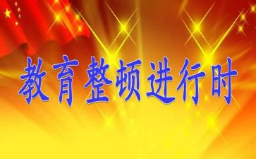 关于教育整顿的心得体会8篇