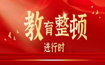 教育整顿政治教育心得体会5篇