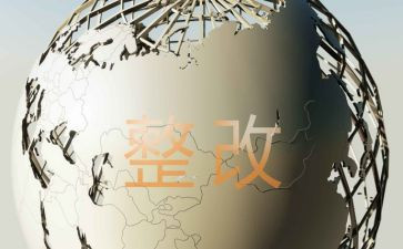 保密整改报告8篇