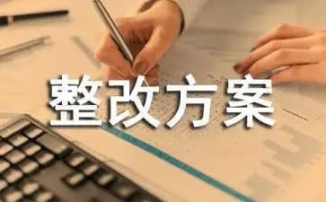 问题整改报告范文6篇