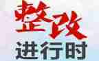 企业整改报告6篇