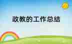 竞聘政教主任演讲稿最新5篇