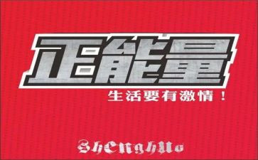 以正能量为话题的演讲稿7篇