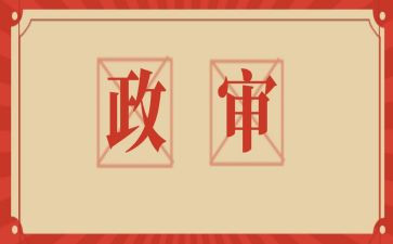 省考公务员政审个人总结7篇