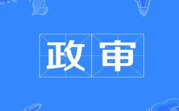 政审时的个人总结范文7篇