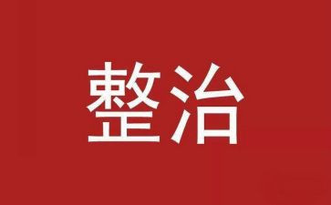 卫生整治讲话稿8篇
