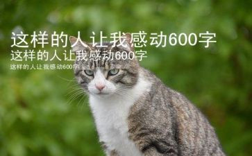作文这样的人让我敬佩800字6篇