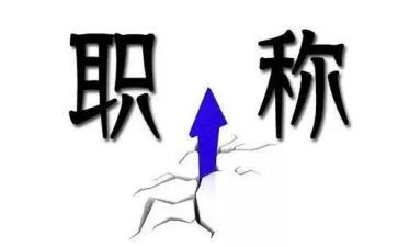 晋职称个人述职报告精选6篇