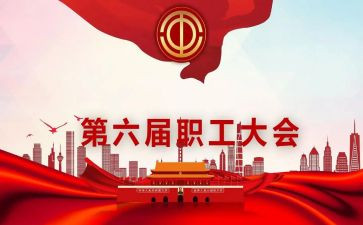 公司职代会心得体会5篇