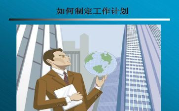 制定定工作计划模板5篇