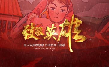 向英雄致敬心得6篇