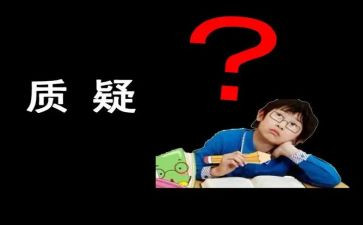质疑类作文6篇