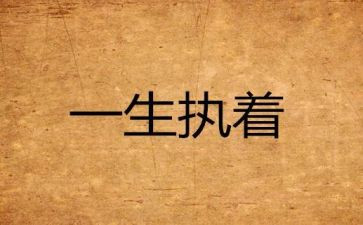 执着的我作文推荐8篇