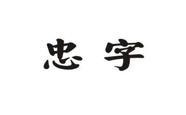 与忠有关演讲稿优质6篇