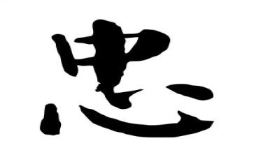 与忠有关演讲稿最新8篇