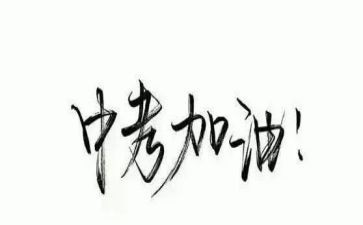 备战中考演讲稿优质8篇