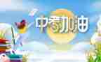 中考励志小演讲稿最新6篇