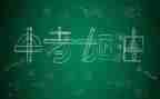 中考的励志演讲稿优质7篇